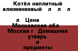 Котёл наплитный алюминиевый 20л,30л,40л,50л › Цена ­ 1 350 - Московская обл., Москва г. Домашняя утварь и предметы быта » Посуда и кухонные принадлежности   . Московская обл.